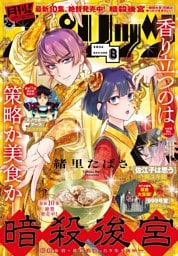 月刊！スピリッツ 2026年8月号（2026年6月26日発売号）