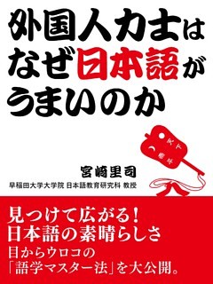 外国人力士はなぜ日本語がうまいのか