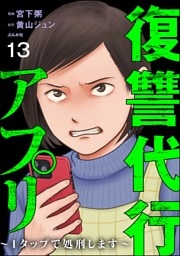 復讐代行アプリ ～1タップで処刑します～（分冊版）　【第13話】