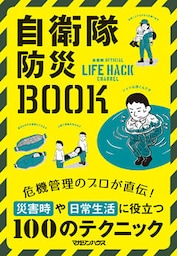 自衛隊防災BOOK