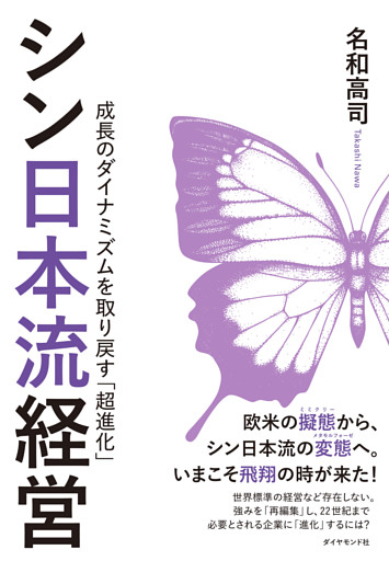 シン日本流経営