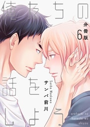 俺たちの話をしよう【分冊版】第6話「俺たちのこれから」