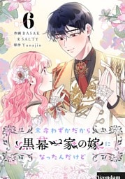 余命わずかだから黒幕一家の嫁になったんだけど 6