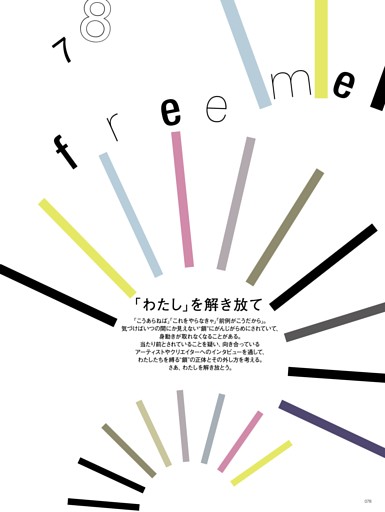 「わたし」を解き放て