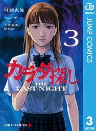 カラダ探し THE LAST NIGHT 3