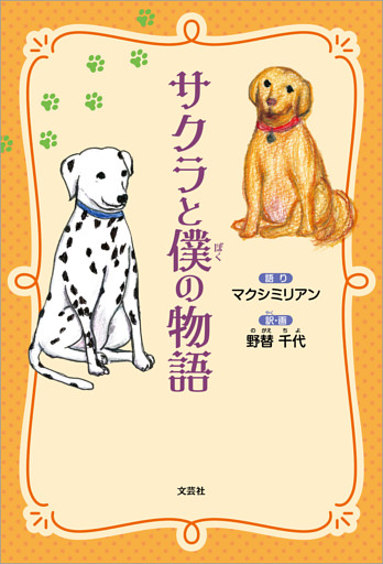 サクラと僕の物語