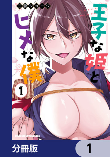 王子な姫とヒメな僕【分冊版】