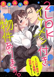 2LDKイケメン付き物件あります。~入社の条件がドS専務と同居なんて!~(分冊版) 【第10話】