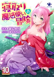 寝取り魔法使いの冒険(10)