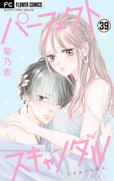 パーフェクトスキャンダル～ワケありな僕ら～【マイクロ】【スターの引っ越し】（３９）
