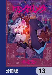 ワンダリング【分冊版】　13