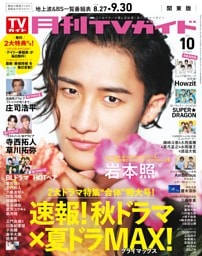 月刊TVガイド 2026年10月号