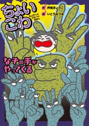 なぞの手がやってくる