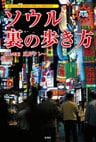 ソウル 裏の歩き方