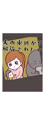 夫の束縛から解放されたい