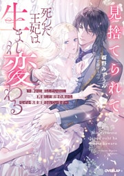 見捨てられて死んだ王妃は生まれ変わる　～静かに暮らしたいのに、再会した前世の夫からなぜか執着溺愛されています～【電子書籍限定書き下ろしSS付き】