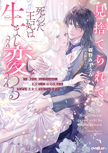 見捨てられて死んだ王妃は生まれ変わる