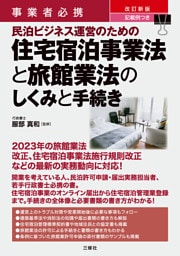 事業者必携 改訂新版 記載例つき 民泊ビジネス運営のための住宅宿泊事業法と旅館業法のしくみと手続き