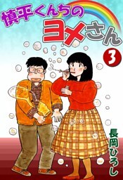 慎平くんちのヨメさん　（3）