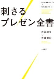 100の資料テンプレ×10の勝ちパターン 刺さるプレゼン全書