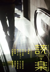 読楽2026年7月号