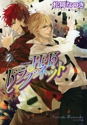 Ｈ・Ｋドラグネット2