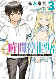 時間停止勇者（17） （光永康則 | 講談社） 無料試し読みならドコモ