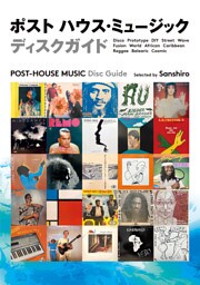 ポスト ハウス・ミュージック ディスクガイド　世界の「踊れる」レコード600