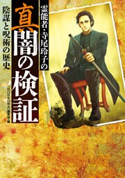 霊能者・寺尾玲子の真闇の検証　陰謀と呪術の歴史