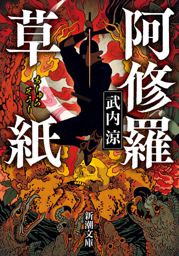 阿修羅草紙（新潮文庫）
