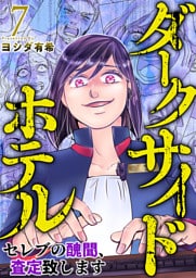 ダークサイドホテル ～セレブの醜聞、査定致します～ 7巻