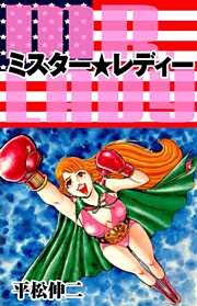 ミスター★レディー