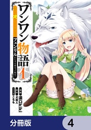 ワンワン物語 ～金持ちの犬にしてとは言ったが、フェンリルにしろとは言ってねえ！～【分冊版】　4
