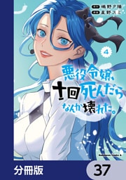 悪役令嬢、十回死んだらなんか壊れた。【分冊版】　37
