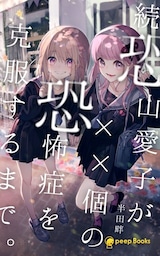 続 恐山愛子が××個の恐怖症を克服するまで。（ノベル）