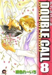 DOUBLE CALL 8巻