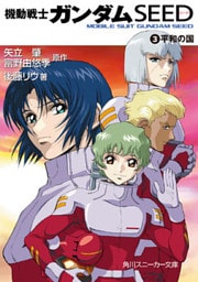 機動戦士ガンダムSEED 3 平和の国