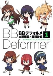 BBデフォルメ 1巻