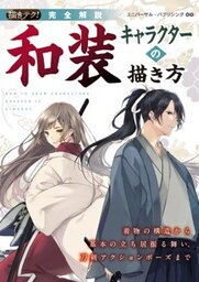 完全解説 和装キャラクターの描き方着物の構造から基本の立ち居振る舞い、刀剣アクションポーズまで