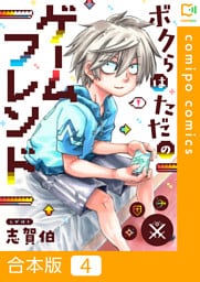 【合本版】ボクらはただのゲームフレンド4巻