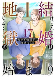 結婚は地獄の始まり　17　夫の不倫相手は友達でした