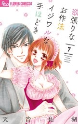 欲張りなお作法 イジワルな手ほどき（７）