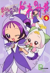 アニメコミックス　おジャ魔女どれみ♯（しゃーぷっ）　４
