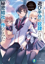 転生したら奴隷使役と回復のスキルを持っていたので遊び半分で奴隷だけの秘密結社を作ってみた2