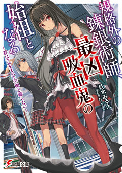 規格外の錬銀術師、最凶吸血鬼の始祖となる