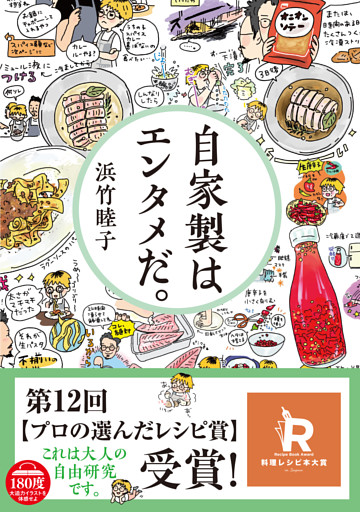 自家製はエンタメだ。