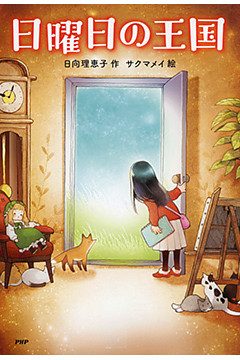 日曜日の王国