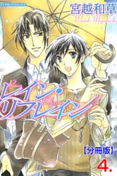 レイン・リフレイン【分冊版】　4