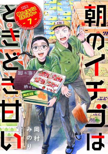 朝のイチゴはときどき甘い（7）