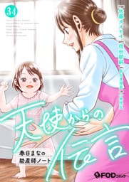 天使からの伝言-春日まなの助産師ノート- 34